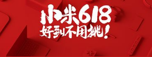 618当日小米斩获京东手机单品销量Top10榜单4席