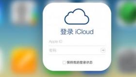 介绍iCloud 的系统要求是什么