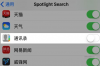 开关将影响所有iOS设备和Mac上的Siri和Spotlight