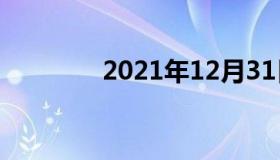 2021年12月31日最新消息: