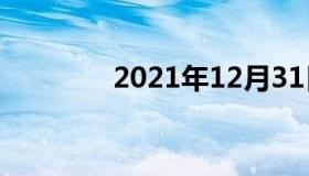 2021年12月31日最新消息: