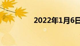 2022年1月6日最新消息: