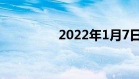 2022年1月7日最新消息: