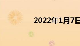 2022年1月7日最新消息: