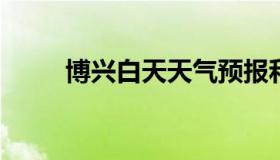 博兴白天天气预报和夜间天气预报