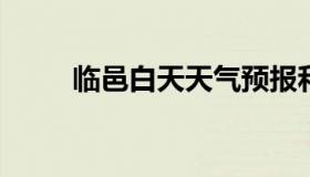 临邑白天天气预报和夜间天气预报