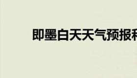 即墨白天天气预报和夜间天气预报