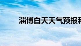 淄博白天天气预报和夜间天气预报