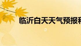 临沂白天天气预报和夜间天气预报