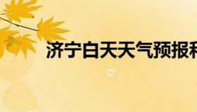 济宁白天天气预报和夜间天气预报