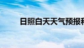 日照白天天气预报和夜间天气预报