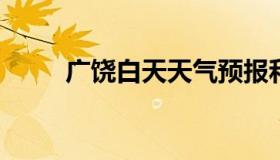 广饶白天天气预报和夜间天气预报