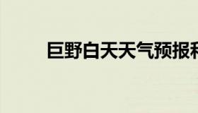 巨野白天天气预报和夜间天气预报