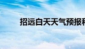 招远白天天气预报和夜间天气预报