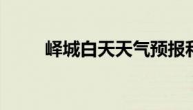 峄城白天天气预报和夜间天气预报