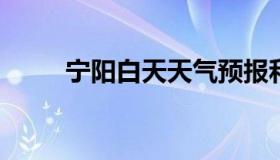 宁阳白天天气预报和夜间天气预报