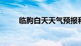 临朐白天天气预报和夜间天气预报