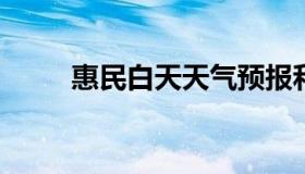 惠民白天天气预报和夜间天气预报