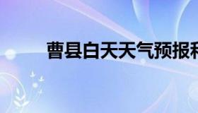 曹县白天天气预报和夜间天气预报