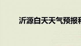 沂源白天天气预报和夜间天气预报