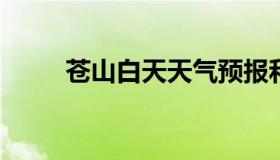 苍山白天天气预报和夜间天气预报