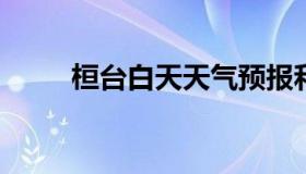 桓台白天天气预报和夜间天气预报