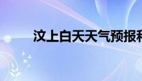 汶上白天天气预报和夜间天气预报