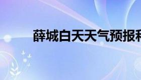 薛城白天天气预报和夜间天气预报