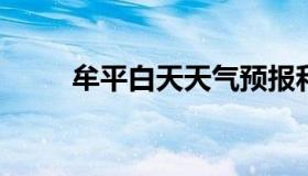 牟平白天天气预报和夜间天气预报