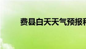 费县白天天气预报和夜间天气预报