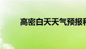 高密白天天气预报和夜间天气预报