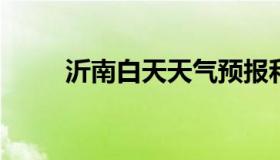 沂南白天天气预报和夜间天气预报