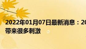 2022年01月07日最新消息：2019年的现代赛车场将会给你带来很多刺激 