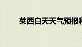 莱西白天天气预报和夜间天气预报