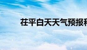 茌平白天天气预报和夜间天气预报