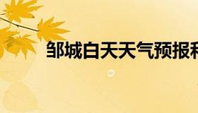 邹城白天天气预报和夜间天气预报