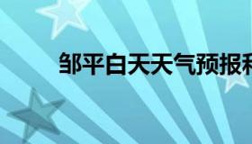 邹平白天天气预报和夜间天气预报