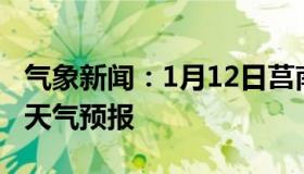 气象新闻：1月12日莒南白天天气预报和夜间天气预报