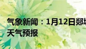 气象新闻：1月12日郯城白天天气预报和夜间天气预报