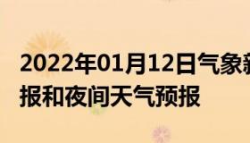 2022年01月12日气象新闻：苍山白天天气预报和夜间天气预报