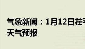 气象新闻：1月12日茌平白天天气预报和夜间天气预报