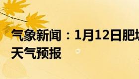 气象新闻：1月12日肥城白天天气预报和夜间天气预报