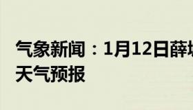 气象新闻：1月12日薛城白天天气预报和夜间天气预报