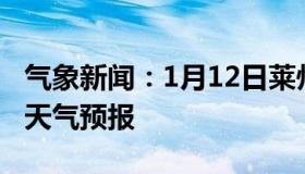 气象新闻：1月12日莱州白天天气预报和夜间天气预报