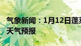 气象新闻：1月12日蓬莱白天天气预报和夜间天气预报