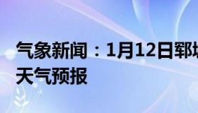 气象新闻：1月12日郓城白天天气预报和夜间天气预报