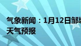 气象新闻：1月12日邹城白天天气预报和夜间天气预报