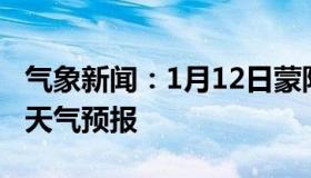 气象新闻：1月12日蒙阴白天天气预报和夜间天气预报