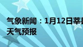 气象新闻：1月12日莘县白天天气预报和夜间天气预报