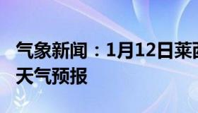 气象新闻：1月12日莱西白天天气预报和夜间天气预报